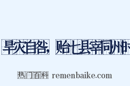 旱灾自咎，贻七县宰同州时是什么意思的图片